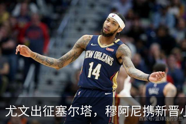 尤文出征塞尔塔，穆阿尼携新晋小将内托共闯天涯