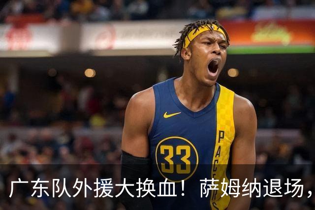 广东队外援大换血！萨姆纳退场，洛夫顿登场