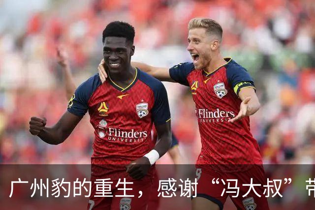广州豹的重生，感谢“冯大叔”带我们回家！