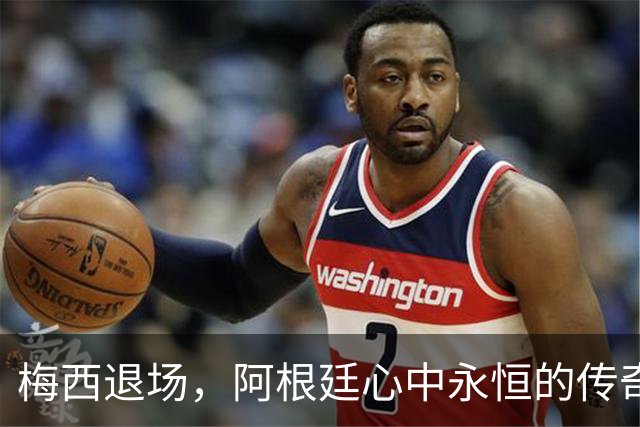 梅西退场，阿根廷心中永恒的传奇